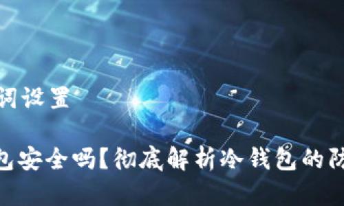 和关键词设置

: 冷钱包安全吗？彻底解析冷钱包的防盗机制