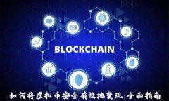 如何将虚拟币安全有效地