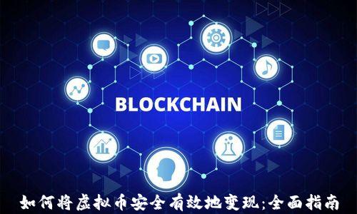 
如何将虚拟币安全有效地变现：全面指南