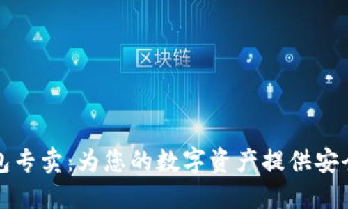 冷钱包专卖：为您的数字资产提供安全保障