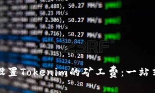 如何设置Tokenim的矿工费：一站式指南