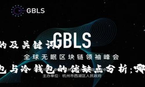 以下是符合的及关键词：

区块链热钱包与冷钱包的优缺点分析：哪个更适合你？