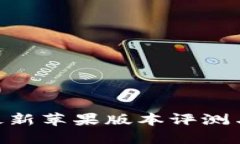 Tokenim最新苹果版本评测与使用指南