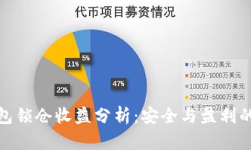 冷钱包锁仓收益分析：安全与盈利的平衡