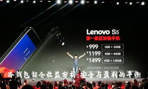 冷钱包锁仓收益分析：安全与盈利的平衡