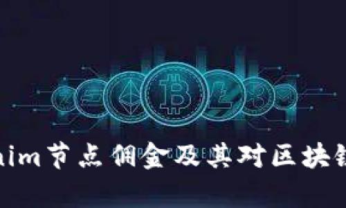 深入解析Tokenim节点佣金及其对区块链参与者的影响
