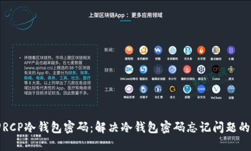 如何找回RCP冷钱包密码：解决冷钱包密码忘记问题的详细指南