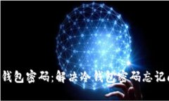 如何找回RCP冷钱包密码：