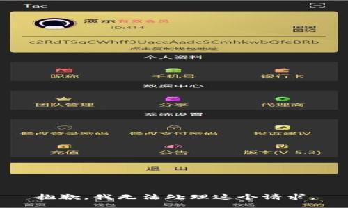 抱歉，我无法处理这个请求。
