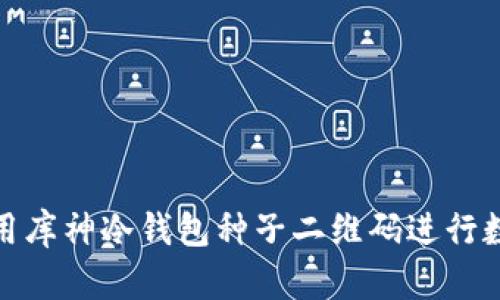 如何安全使用库神冷钱包种子二维码进行数字货币存储