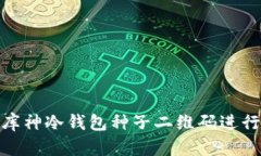 如何安全使用库神冷钱包