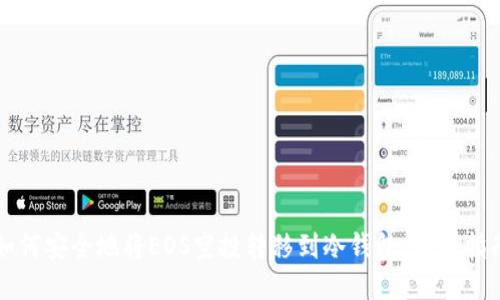 如何安全地将EOS空投转移到冷钱包：终极指南