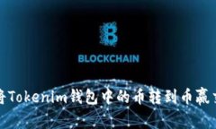 如何将Tokenim钱包中的币转