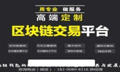区块链钱包的选择与使用