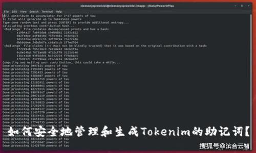 如何安全地管理和生成Tokenim的助记词？