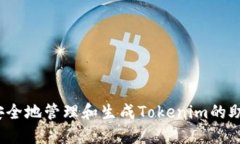 如何安全地管理和生成T