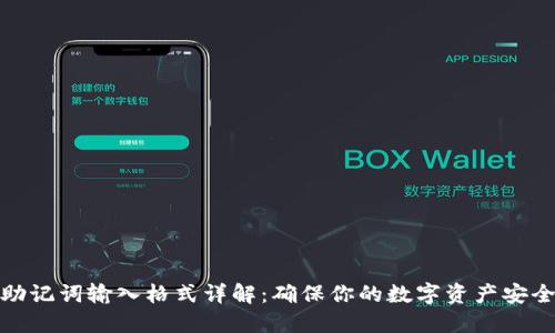 助记词输入格式详解：确保你的数字资产安全