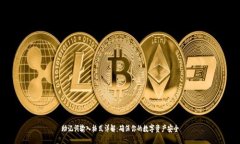 助记词输入格式详解：确