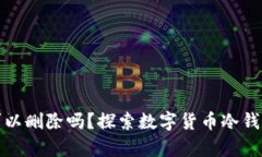 冷钱包不使用时可以删除