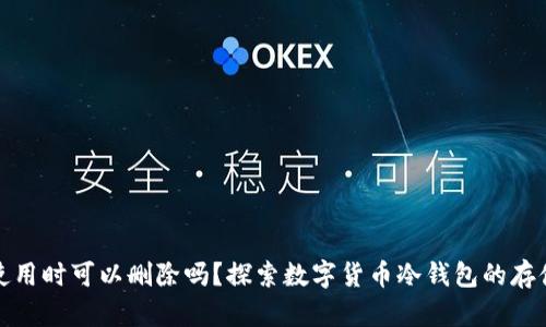 冷钱包不使用时可以删除吗？探索数字货币冷钱包的存储与安全性