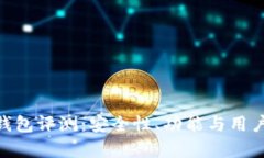 Tokenim钱包评测：安全性、功能与用户体验分析