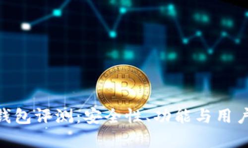 Tokenim钱包评测：安全性、功能与用户体验分析