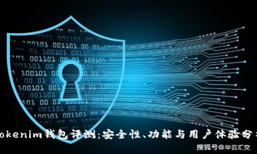 Tokenim钱包评测：安全性、功能与用户体验分析