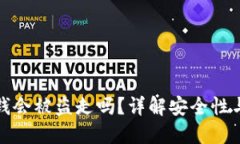 冷钱包的钱会被盗走吗？详解安全性与风险管理