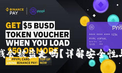 冷钱包的钱会被盗走吗？详解安全性与风险管理