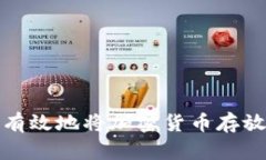 如何安全有效地将加密货币存放到冷钱包