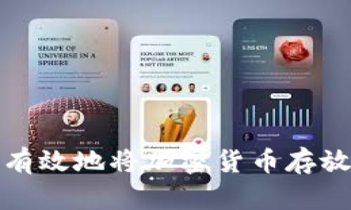 如何安全有效地将加密货币存放到冷钱包