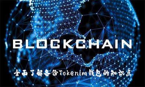 全面了解备份Tokenim钱包的知识点