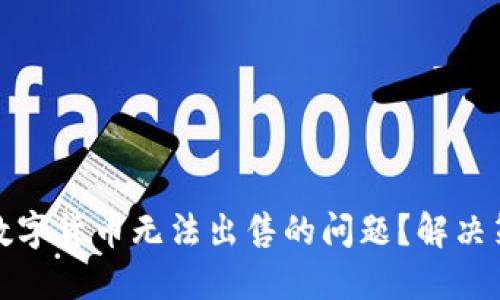如何应对数字货币无法出售的问题？解决策略与建议