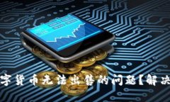 如何应对数字货币无法出售的问题？解决策略与