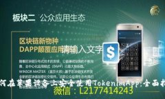 如何在苹果设备上安全使用TokenimApp：全面指南