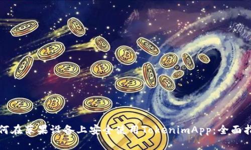 如何在苹果设备上安全使用TokenimApp：全面指南
