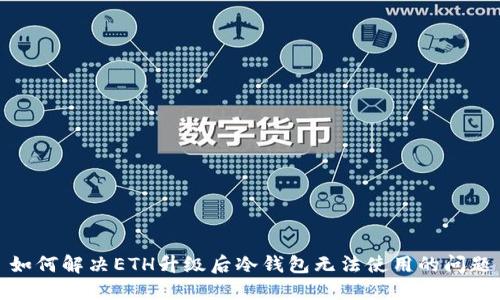 如何解决ETH升级后冷钱包无法使用的问题
