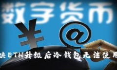 如何解决ETH升级后冷钱包无法使用的问题