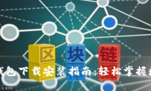 最新安卓TP钱包下载安装指南：轻松掌握数字资产管理