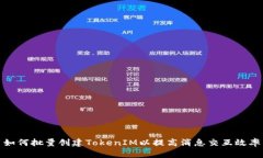 如何批量创建TokenIM以提高消息交互效率