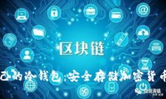如何创建自己的冷钱包：安全存储加密货币的最