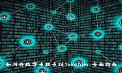 如何将数字币提币到Tokenim：全面指南