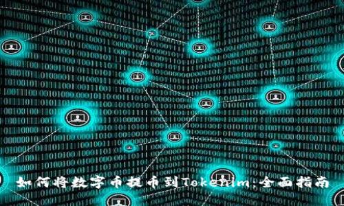 如何将数字币提币到Tokenim：全面指南