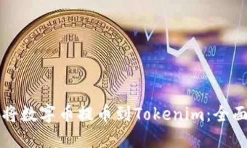 如何将数字币提币到Tokenim：全面指南