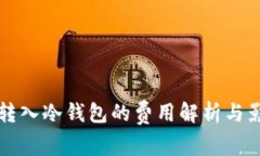 比特币转入冷钱包的费用解析与影响因素