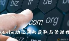 tokenim助记词的获取与管理指南