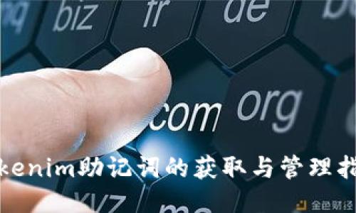 tokenim助记词的获取与管理指南