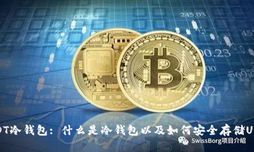 USDT冷钱包: 什么是冷钱包以及如何安全存储USDT