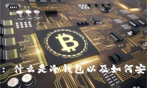 USDT冷钱包: 什么是冷钱包以及如何安全存储USDT