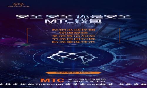 2023年最值得尝试的Tokenim薅羊毛App推荐，与收益提升技巧分享
